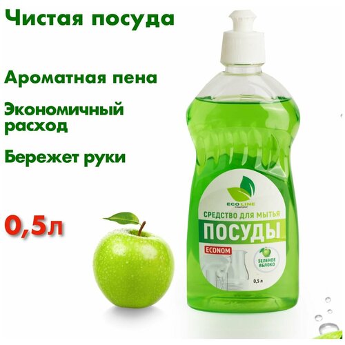 Средство для мытья посуды ECO LINE антибактериальное, биоразлагаемое с ароматом Яблока, 0,5л