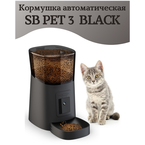 Кормушка автоматическая SB PET 3 BLACK для кошек, собак, 6л, с камерой видеонаблюдения 1080 р SAFEBURG