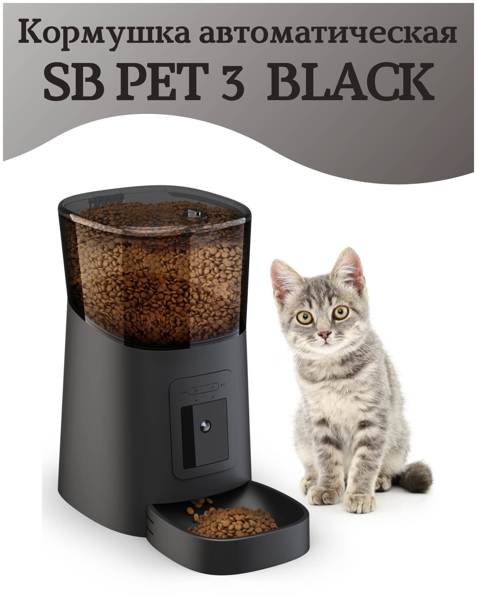 Кормушка автоматическая SB PET 3 BLACK для кошек, собак, 6л, с камерой видеонаблюдения 1080 р SAFEBURG