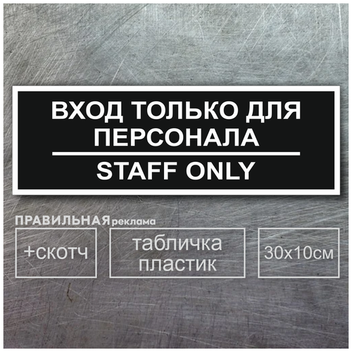 Табличка на служебное помещение вход только для персонала - staff only 10х30 см, черная + двусторонний скотч. табличка на дверь служебное помещение серая двусторонний скотч правильная реклама