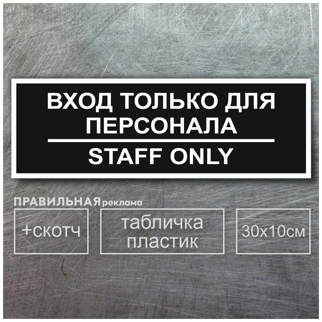 Табличка на служебное помещение "вход только для персонала - staff only" 10х30 см серая + двусторонний скотч. Правильная Реклама