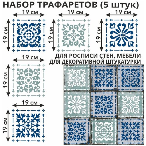 Трафареты для творчества Гжель 5 штук из пластика 0,5 мм многоразовые для стен / мебели / плитки / штукатурки