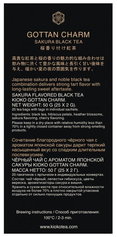 Чай в пакетиках Kioko Gottan Charm, черный, с ароматом японской сакуры, 25 пакетиков