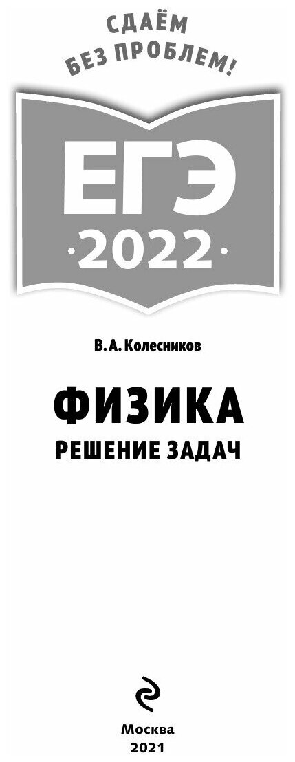 ЕГЭ-2022. Физика. Решение задач - фото №2