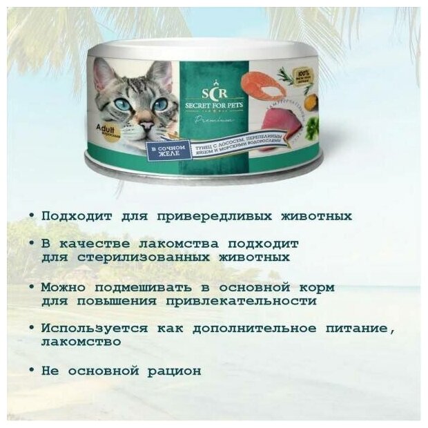 Консервы для кошек Secret Premium тунец с лососем, перепелиным яйцом и водорослями в желе, влажный корм, 170 г - фотография № 6