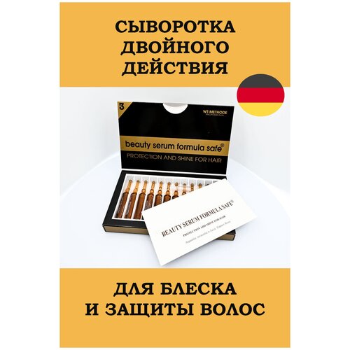Wt-Methode Beauty Serum Formula Safe - Сыворотка для блеска и защиты волос 12 ампул по 10 мл