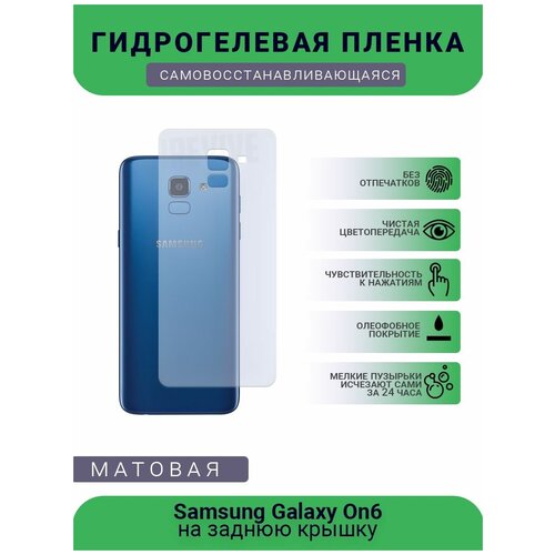 Гидрогелевая защитная пленка для телефона Samsung Galaxy On6, матовая, противоударная, гибкое стекло, на заднюю крышку гидрогелевая защитная пленка для телефона samsung galaxy s3 матовая противоударная гибкое стекло на заднюю крышку