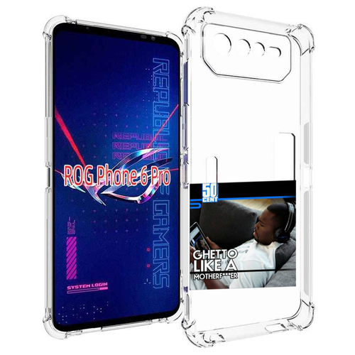 чехол mypads 50 cent ghetto like a motherfucker для huawei nova y90 ctr lx1 enjoy 50 pro задняя панель накладка бампер Чехол MyPads 50 Cent - Ghetto Like A Motherfucker для Asus ROG Phone 6 Pro задняя-панель-накладка-бампер