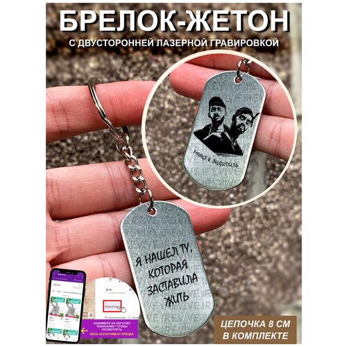 Брелок с гравировкой Заставила жить