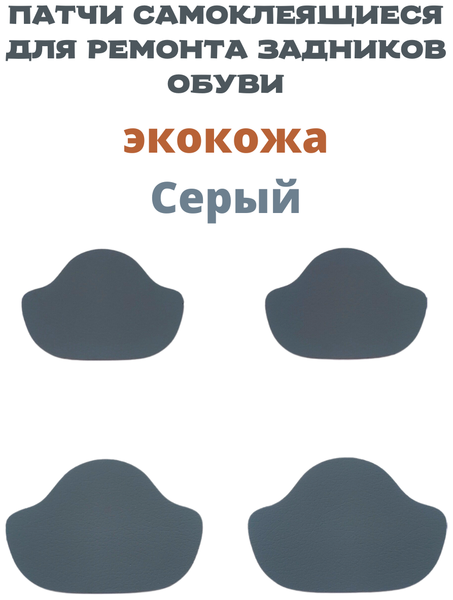 Накладки самоклеящиеся для ремонта задников обуви, экокожа, цвет серый - фотография № 1