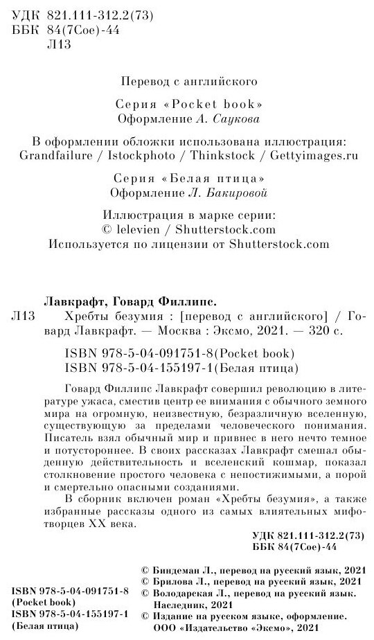 Хребты безумия (Брилова Людмила Юрьевна (переводчик), Лавкрафт Говард Филлипс, Биндеман Людмила Н. (переводчик), Володарская Людмила Иосифовна (переводчик)) - фото №10