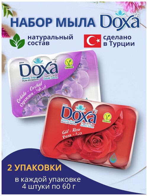 Мыло туалетное DOXA 2х4х60г Орхидея+Роза