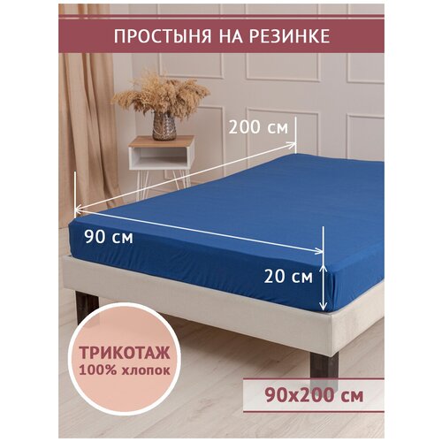 Простынь натяжная трикотажная 90*200 на резинке