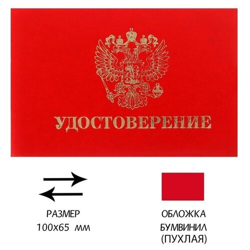 Удостоверение 100 х 65 мм, Calligrata, обложка с поролоном (пухлая), бумвинил, цвет красный