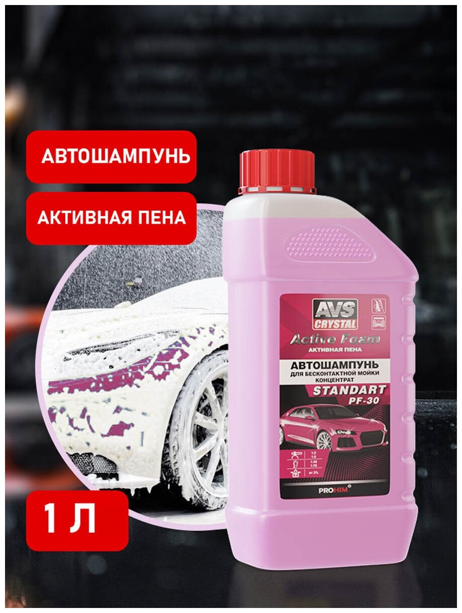 Автошампунь для б/к мойки Active Foam (1:2-5) 1 л AVS STANDART PF-30