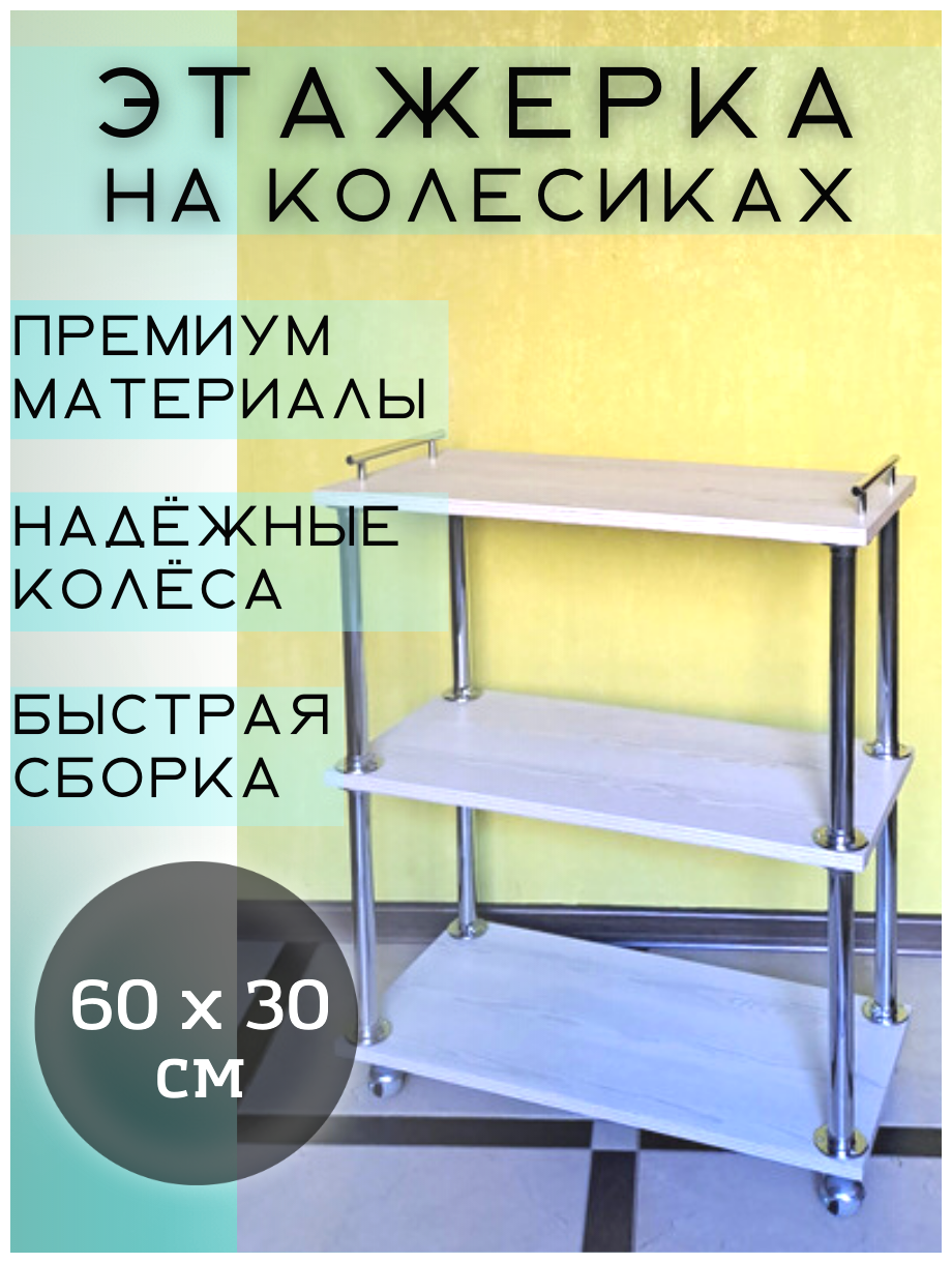 Этажерка для хранения ECO полка на колесиках, три полки 60х30 см, цвет сосна