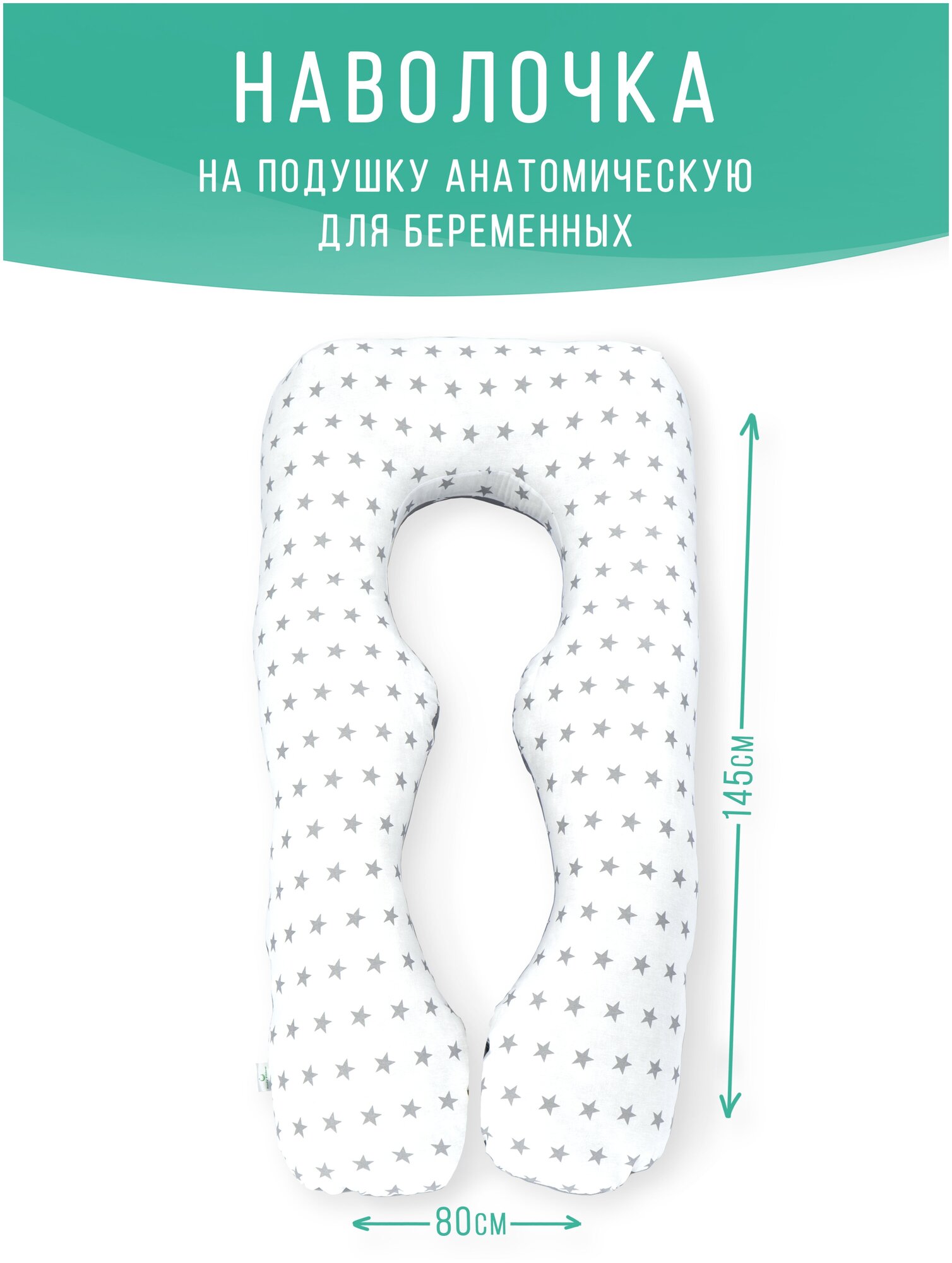 Декоративная наволочка, длинный чехол на анатомическую подушку для беременных U на молнии 145х80 см