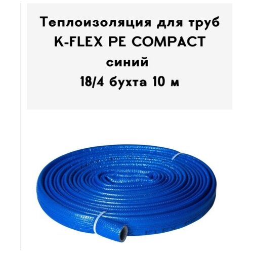 трубка k flex pe 04x022 10 compact red 40м Теплоизоляция для труб K-FLEX PE COMPACT в синей оболочке 18-4 бухта 10 м