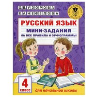 Русский язык. Мини-задания на все правила и орфограммы. 4 класс. Узорова О. В.