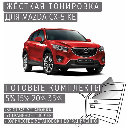 Жёсткая тонировка Mazda CX-5 KE 15% / Съёмная тонировка Мазда CX-5 KE 15%