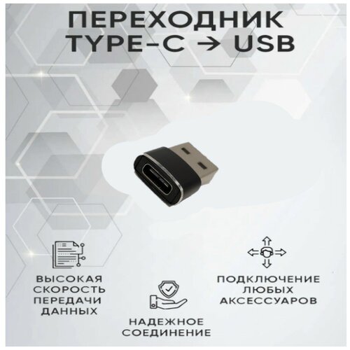 Переходник с USB 3.0 папа на Type C мама Адаптер OTG тайп си для мобильных устройств сзу usb тех упак для iphone 1a призма с кабелем lightning в комплекте