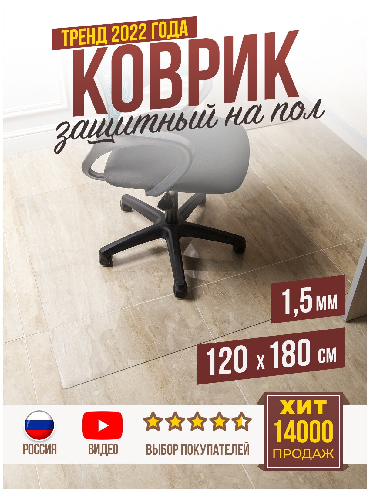 Коврик ПВХ напольный защитный 1,5мм120x180см под компьютерное кресло - фотография № 1