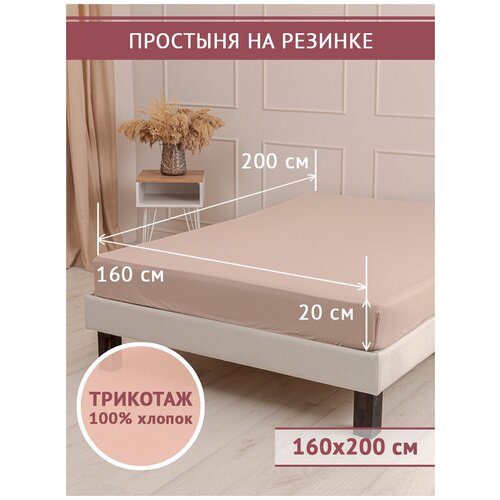 Простынь натяжная трикотажная 160*200 на резинке