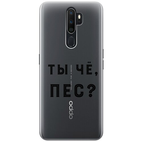 Силиконовый чехол с принтом Are you a Pooch? для Oppo A5 (2020) / A9 (2020) / Оппо А5 2020 / А9 2020 силиконовый чехол с принтом hands для oppo a5 2020 a9 2020 оппо а5 2020 а9 2020