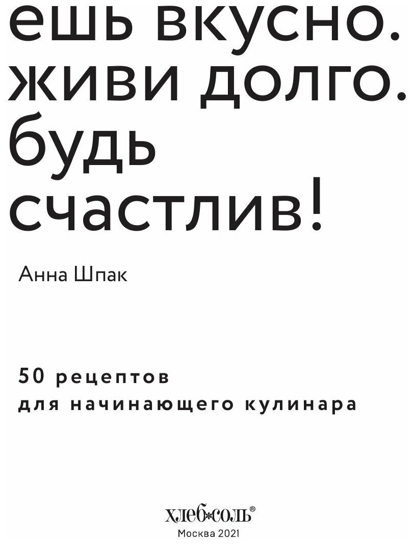 Ешь вкусно. Живи долго. Будь счастлив! 50 рецептов для начинающего кулинара - фото №3