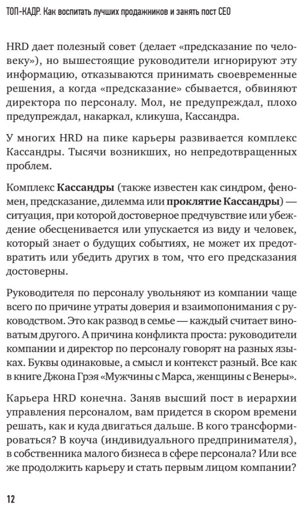 Топ-кадр. Как воспитать лучших продажников и занять СЕО - фото №10