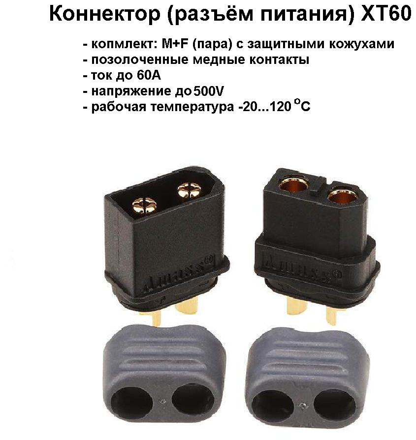 Разъём питания АКБ (коннектор) XT60 (пара)