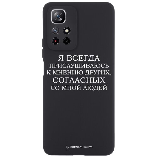 Черный силиконовый чехол Borzo.Moscow для Xiaomi Redmi Note 11 5G Я всегда прислушиваюсь к мнению других для Сяоми Ноут 11 5G