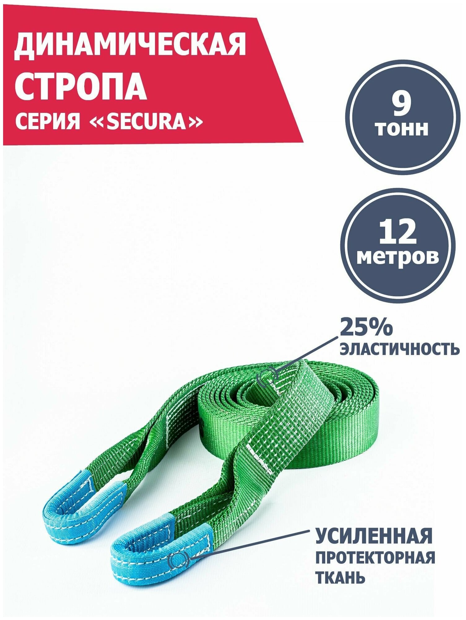 Динамическая стропа "Secura PRO" 9 т 12 м