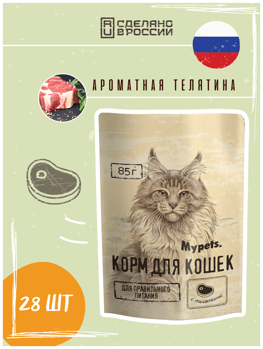 Полноценный корм для кошек Mypets с телятиной 85 г * 28 шт.