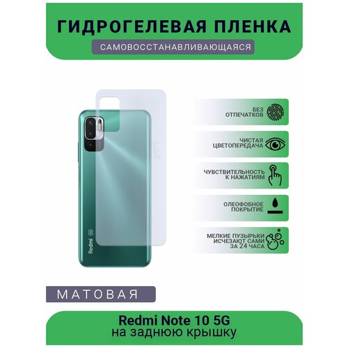 Гидрогелевая защитная пленка для телефона Redmi Note 10 5G, матовая, противоударная, гибкое стекло, на заднюю крышку
