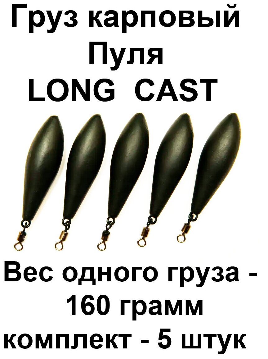 Груз карповый пуля (LONG CAST) 160g 5 шт в упаковке