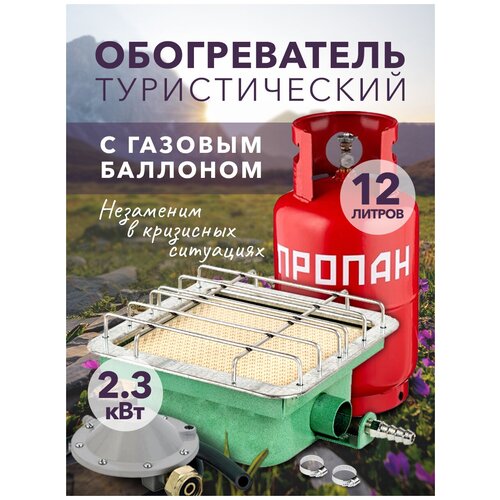 обогреватель солярогаз сг гии 2 3 Газовый туристический комплект обогреватель Солярогаз ГИИ - 2.3 кВт с баллоном 12 литров