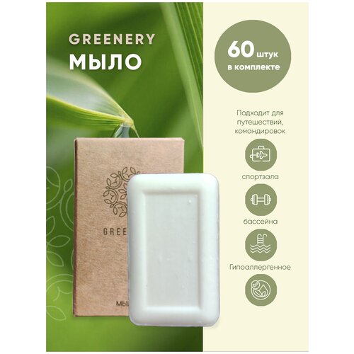 Мыло туалетное 13г GREENERY ,картон,500шт