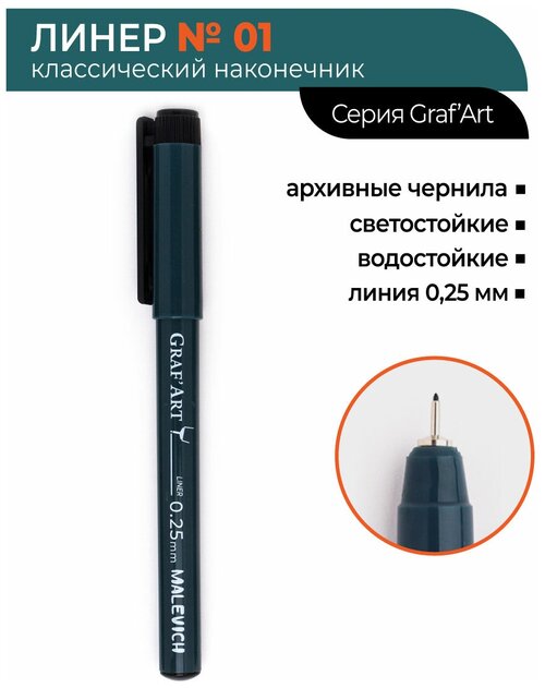Капиллярная ручка Малевичъ GrafArt №01 (линия 0,25 мм)