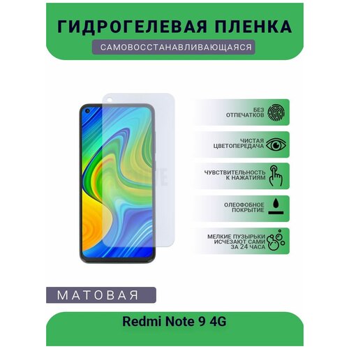 Гидрогелевая защитная пленка для телефона Redmi Note 9 4G, матовая, противоударная, гибкое стекло, на дисплей гидрогелевая защитная пленка для телефона redmi note 10 pro max матовая противоударная гибкое стекло на дисплей