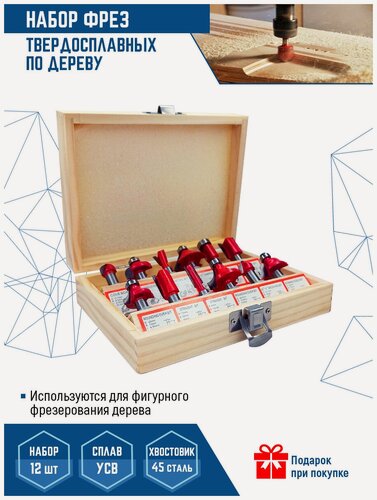 Изображение товара Набор фрез Vertextools 05-05-0512, твердосплавные, для дерева, 12шт
