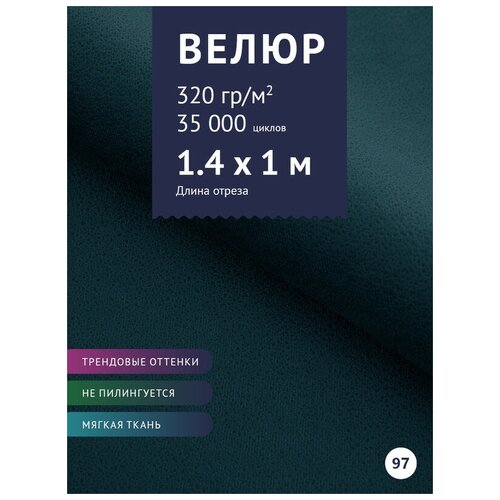 Ткань мебельная Велюр, модель Лурэс, цвет: Темно-сине-зеленый (538-97), отрез - 1 м (Ткань для шитья, для мебели)