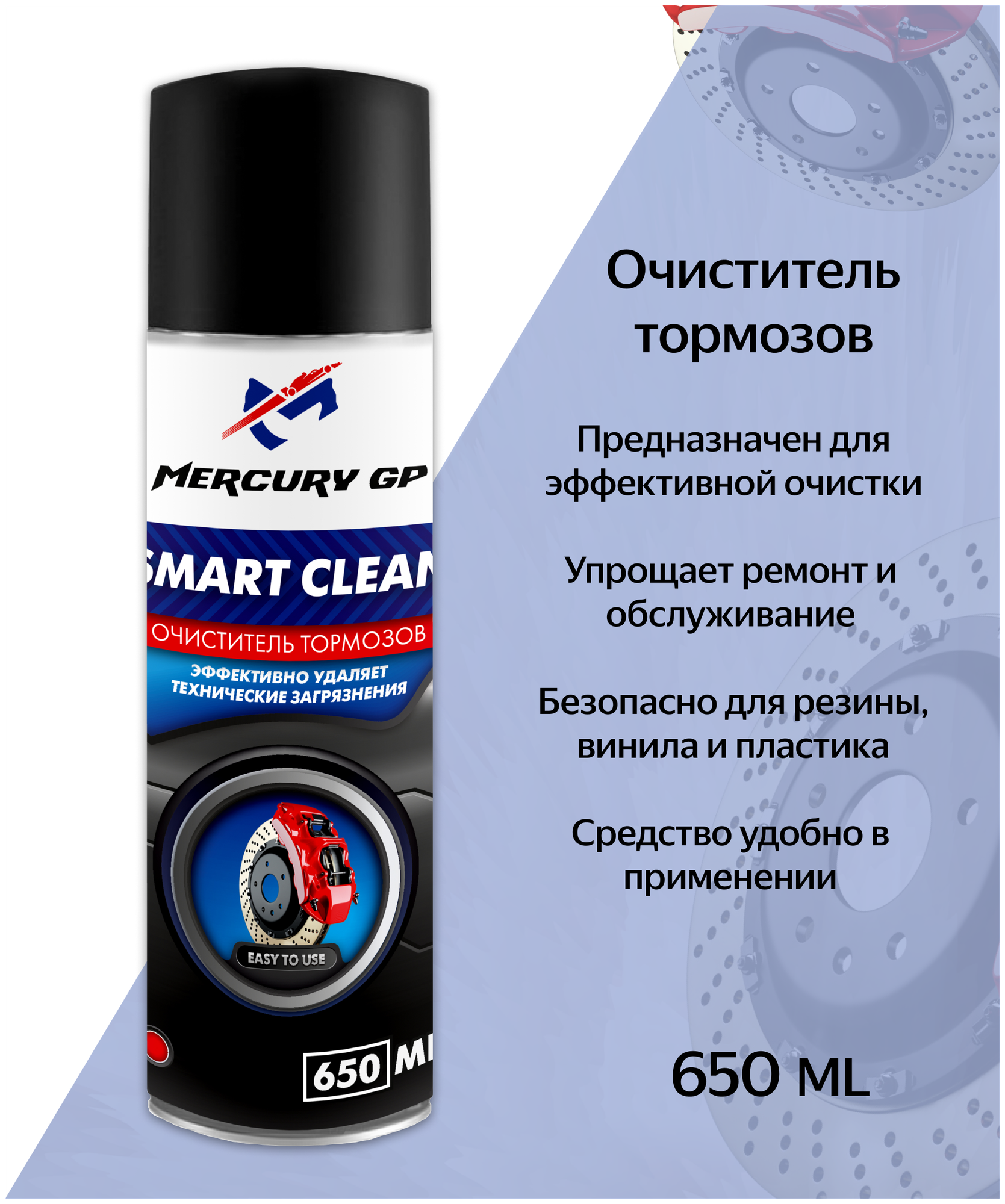 Очиститель тормозов (аэрозоль) Mercury GP Smart Clean 650 мл