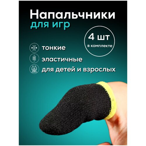 Напальчники для PUBG для телефона для игр 4 штуки 27000₽