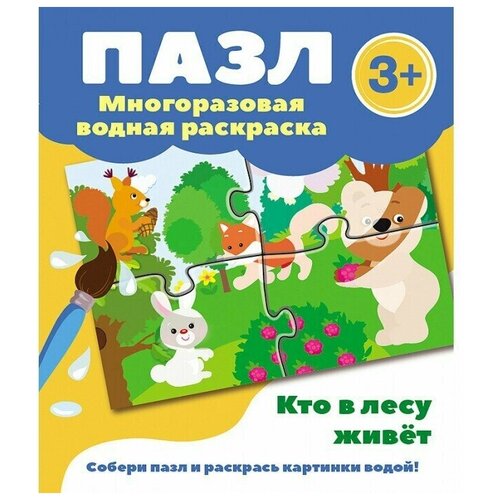 фото Пазл. раскраска многоразовая водная. кто в лесу живет. 3 + стрекоза