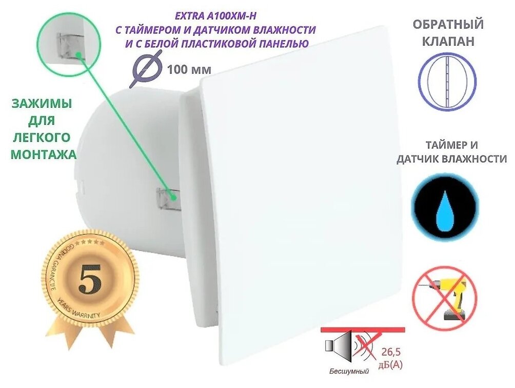 Вентилятор с таймером и датчиком влажности, тихий 26dB, 8 Вт, с обратным клапаном и креплением без сверления, D 100мм, EXTRA A100XM-H, белый, Сербия