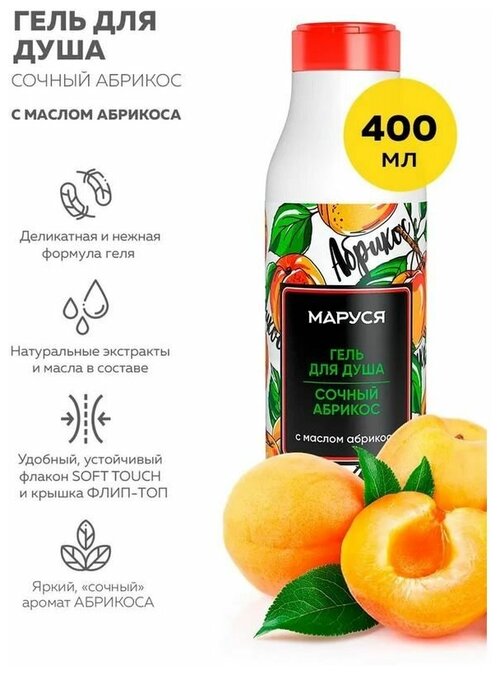 Маруся 17214 гель для душа с маслом абрикоса 400 мл.