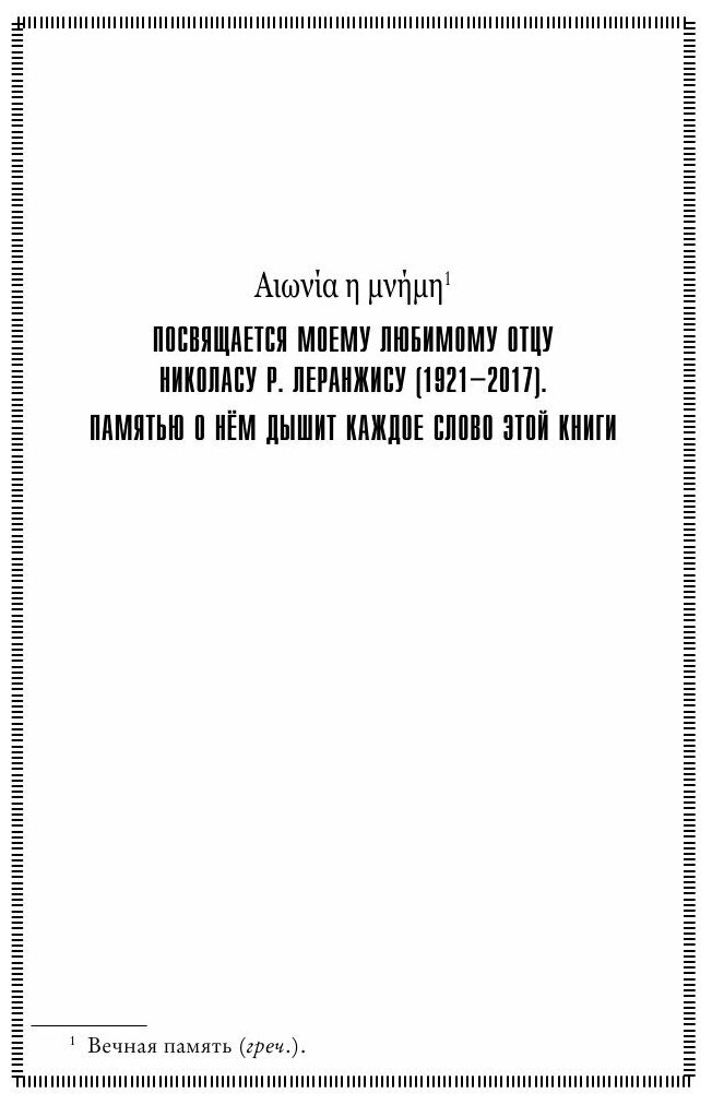 На краю Земли (Леранжис Питер , Бушуева Татьяна Сергеевна (переводчик), Бушуев Александр Викторович (переводчик)) - фото №19