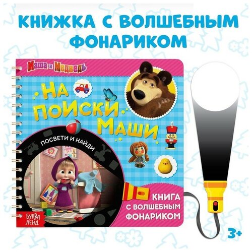 пучкова а завьялова о бажева а книга с волшебным фонариком на поиски маши маша и медведь Книга с фонариком волшебным «На поиски Маши, посвети и найди» Маша и Медведь