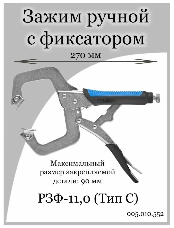 Зажим ручной с фиксатором РЗФ-11,0 (Тип С)/клещи-зажимы/струбцина/зажимные клещи/ тиски ручные